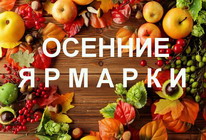 Осенние ярмарки