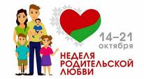 Неделя родительской любви - 2026