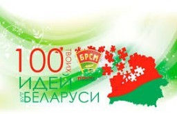 Гродненцы в конкурсе 100 идей для Беларуси